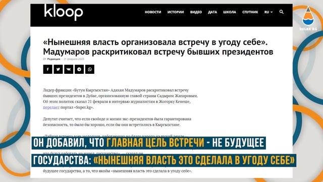 О чем говорили на встрече бывшие президенты КР в Дубае? смотреть онлайн