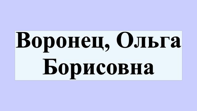 Воронец, Ольга Борисовна смотреть онлайн