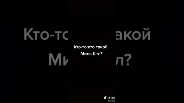 кто знает кто такой милс Кел ставь лайк👍🫶 смотреть онлайн