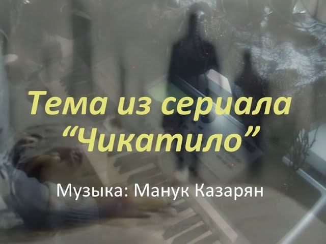 Музыка из сериала "Чикатило" - piano cover смотреть онлайн