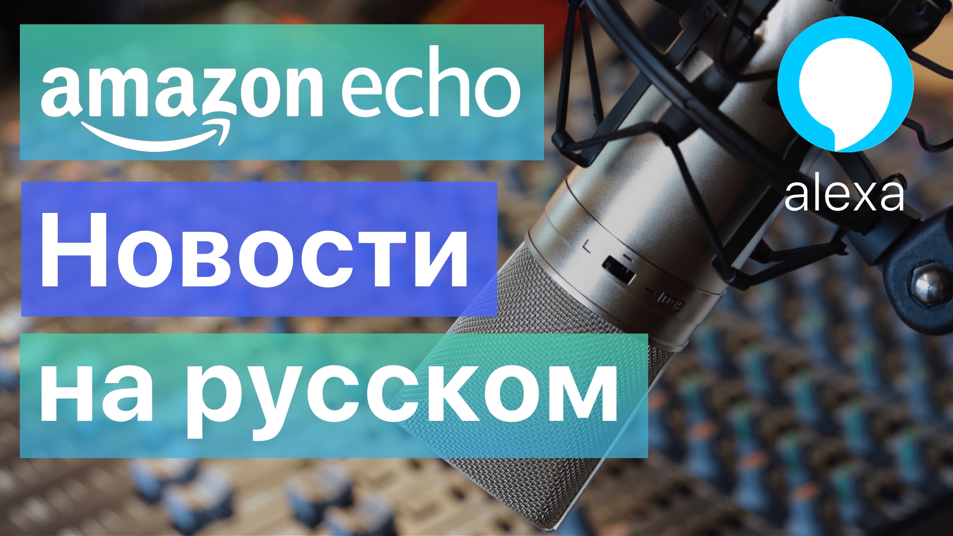 Amazon Echo новости на русском языке смотреть онлайн