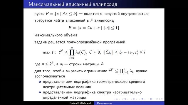 Лекция от 23 апреля. проф. Р. Хильдебранд. Полуопределенное программирование. Приложения. смотреть онлайн