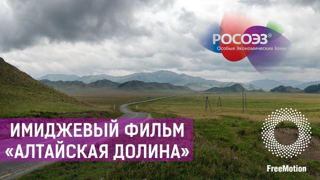 Имиджевый фильм "Алтайская долина" | FreeMotion Group смотреть онлайн