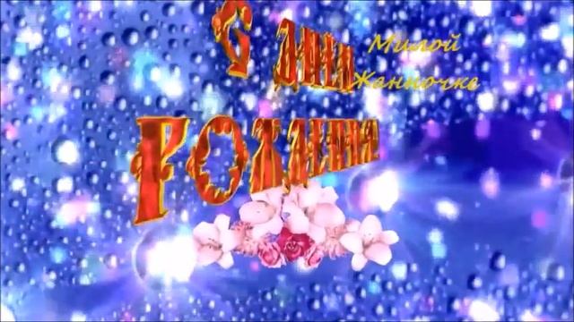 Жанна с ДНЕМ РОЖДЕНИЯ смотреть онлайн