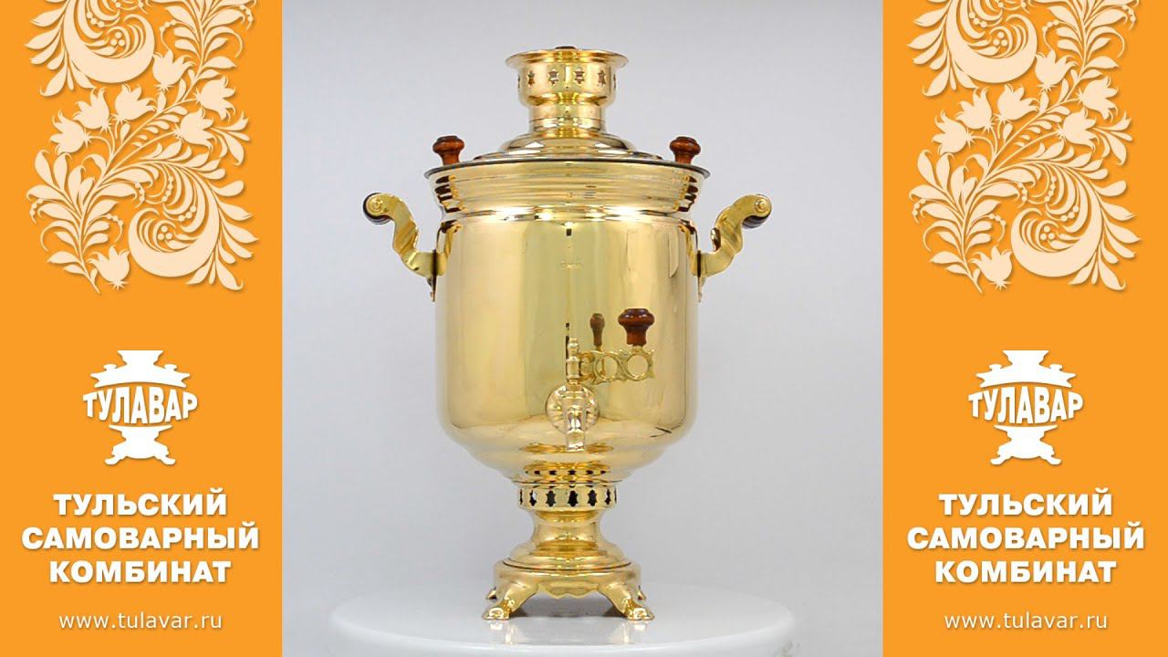 Самовар на дровах 7 литров «Традиционный» - ТУЛАВАР www.tulavar.ru смотреть онлайн