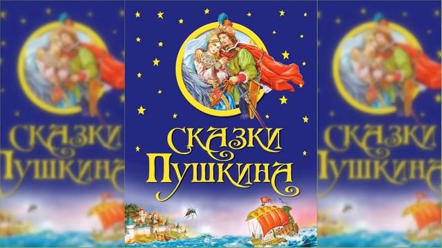 Сказки, Александр Сергеевич Пушкин / Сказка / Аудиосказка смотреть онлайн