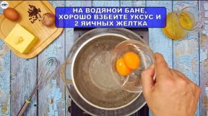 КЛАССИЧЕСКИЙ СОУС ГОЛЛАНДЕЗ