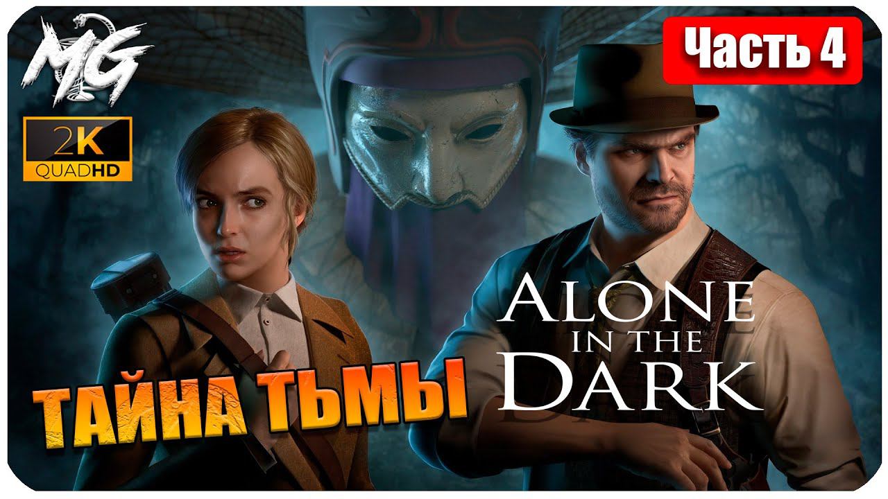 ОДИН В ТЕМНОТЕ ➤ ЧАСТЬ 4 ➤ Alone in the Dark 2024 ➤ ТАЙНА ТЬМЫ