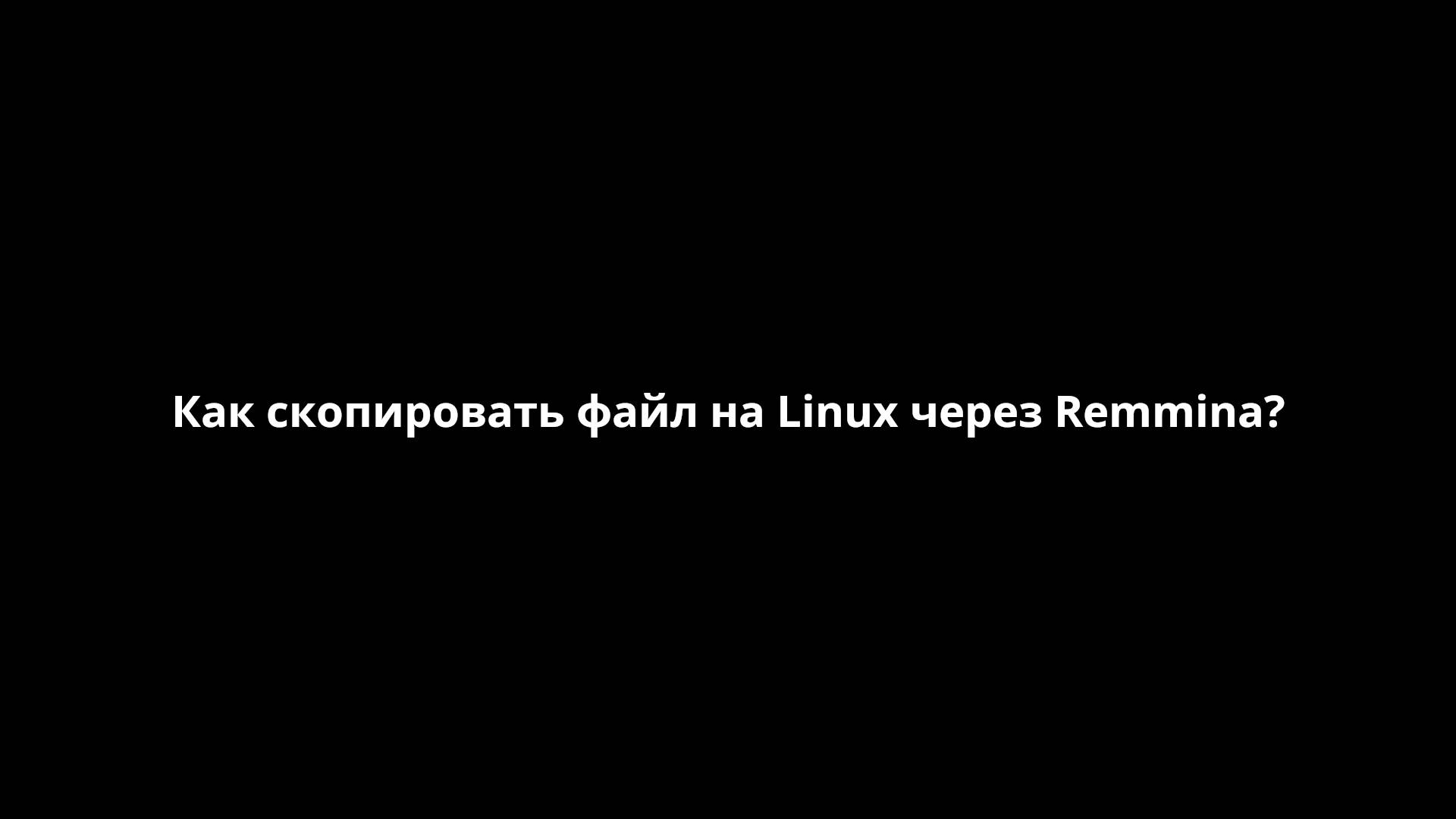 Как скопировать файл на Linux через Remmina? [FastHowTo] смотреть онлайн