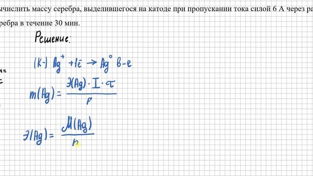 Электролиз Вычислить массу вещества по формуле Фарадея смотреть онлайн
