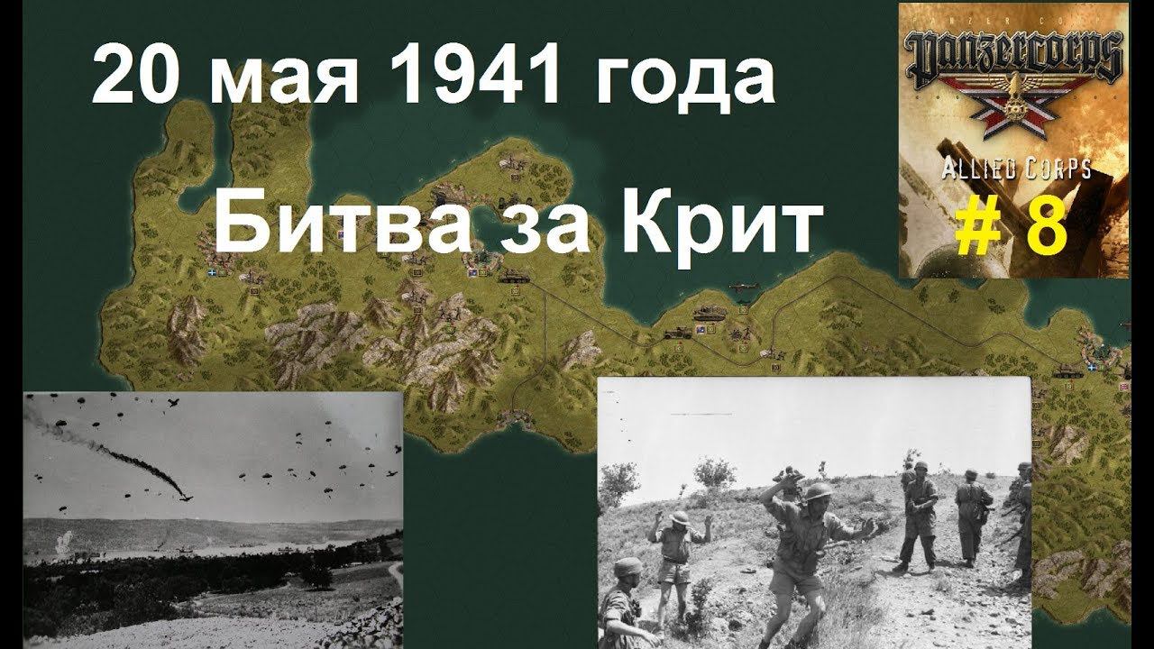 Allied Corps (DLC для игры Panzer Corps) прохождение #8. 20 мая 1941г. Битва за Крит.