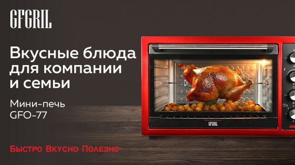 Многофункциональная мини-печь GFGRIL GFO-77