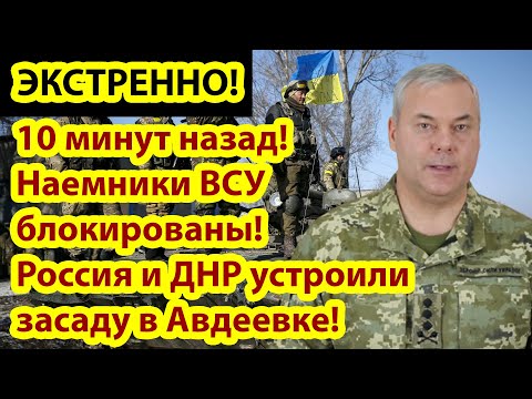 10 минут назад! Наемники ВСУ заблокированы! Россия и ДНР устроили засаду в Авдеевке!!!.mp4 смотреть онлайн
