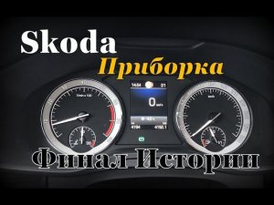 Skoda: Приборная Панель. Решение Всех Проблем. (2022)