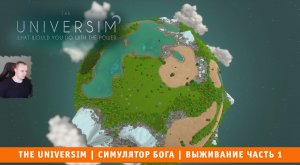 The Universim ➤ Симулятор Бога ➤ Выживание Часть 1 ➤ Прохождение игры Университет