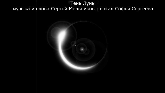 3. Из сборника песен Сергея Мельникова. Музыка, слова, аранжировка, видео клип автора.