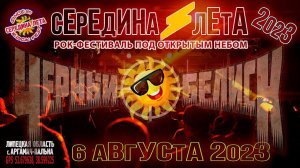 «Чёрный обелиск» на «Середине лета'2023»