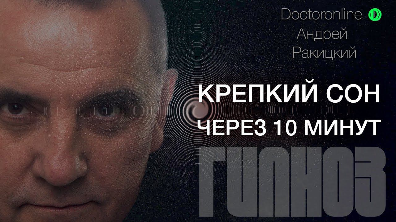 А. Ракицкий. Крепкий сон через 10 минут. Сеанс гипноза. смотреть онлайн