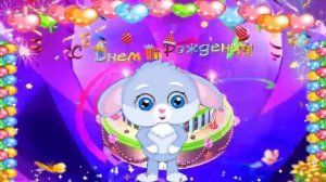 Поздравление для Детей с Днём Рождения