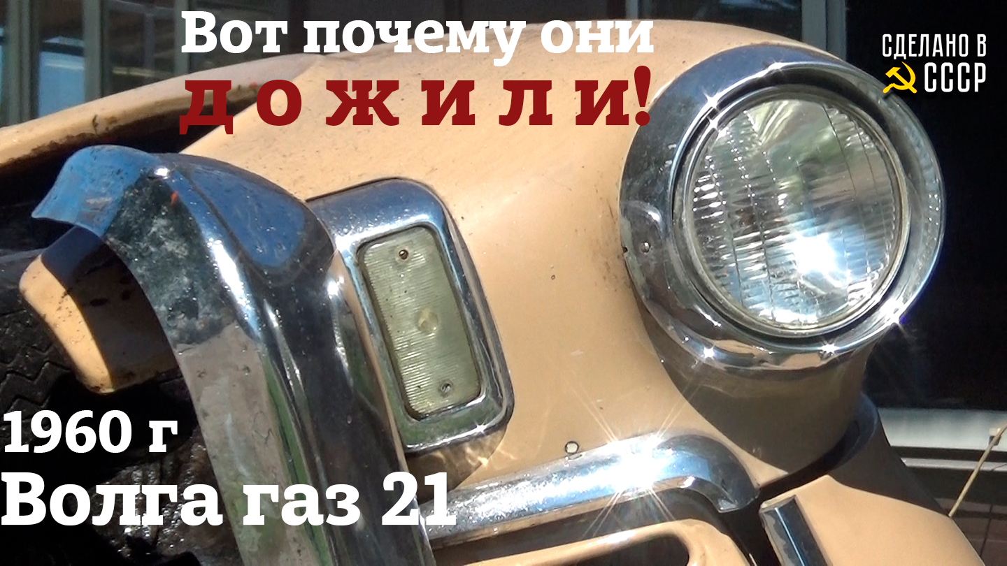 ВОЛГА ГАЗ 21 1960 | Вот почему ОНИ ДОЖИЛИ | ВИД СНИЗУ смотреть онлайн
