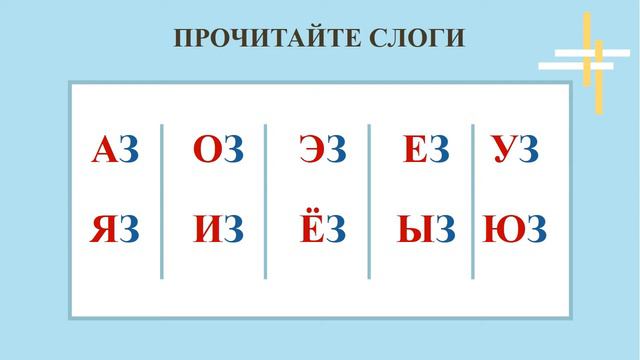 Чтение слогов. Буква З смотреть онлайн