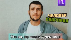ПЕСНЯ ПРО СКОРПИОНА | Вся правда о Скорпионе. СКОРПИОН в 2021 году.
