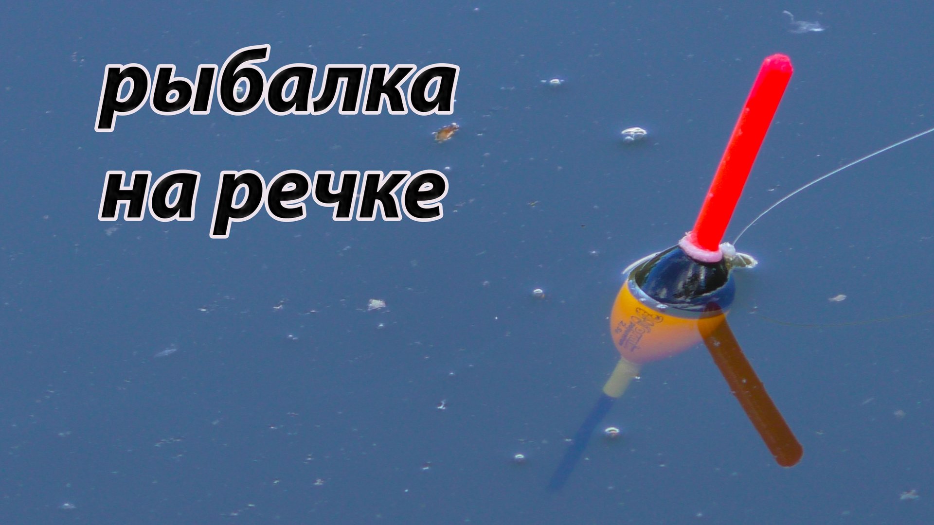 Рыбалка на поплавок 17 мая 2022 на реке. смотреть онлайн