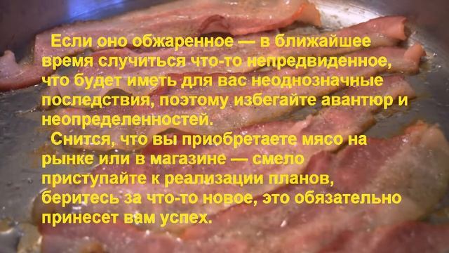 К Чему Снится Мясо? Толкование снов. смотреть онлайн