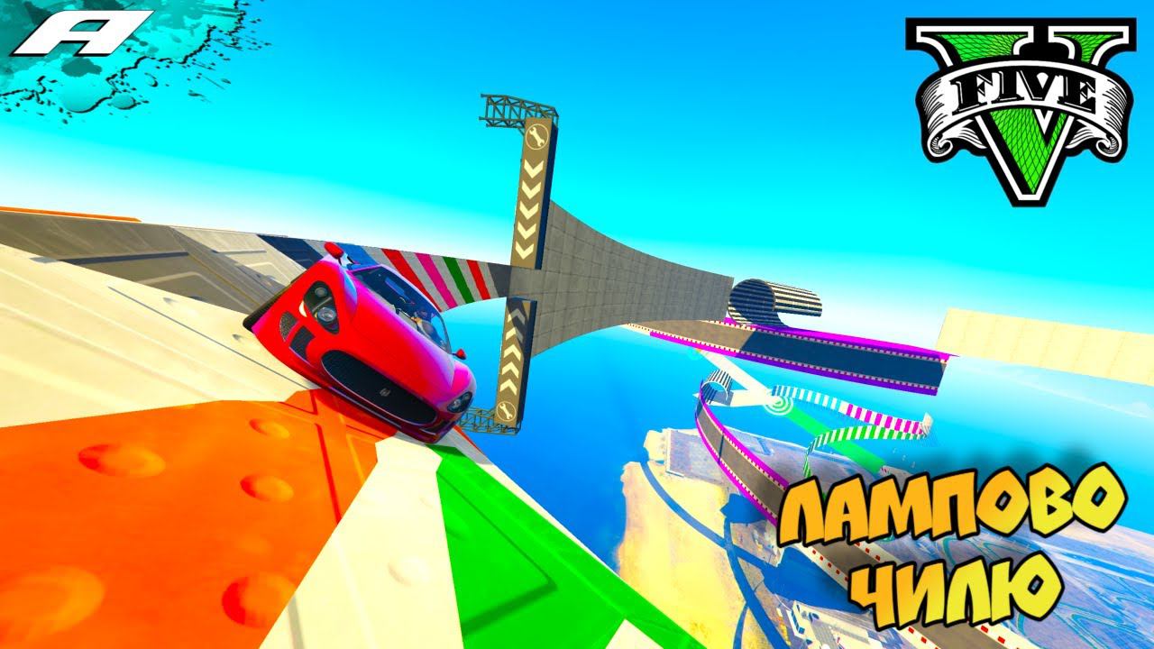 ЛАМПОВО ЧИЛЮ ➤ СТРИМ ГТА 5 ОНЛАЙН ➤ СКИЛЛ ТЕСТЫ ➤ ПАРКУРЫ ➤ PC смотреть онлайн