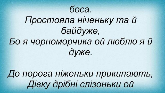 Слова песни Тартак - Чорноморець смотреть онлайн