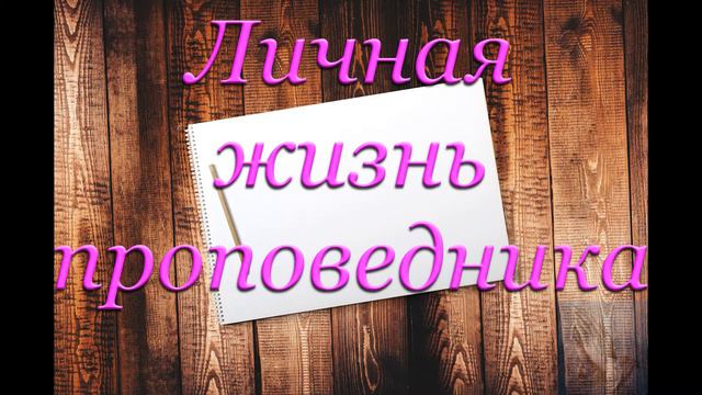 Личная жизнь проповедника. Свиридченко Ю.В. смотреть онлайн