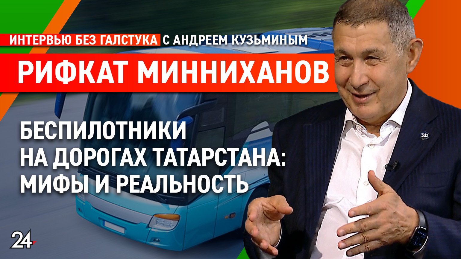 Цифровизация Татарстана / глава Совета Ассоциации СЦР РТ Рифкат Минниханов - Интервью без галстука смотреть онлайн