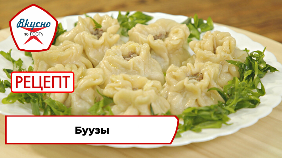 Буузы | Рецепт | Вкусно по ГОСТу смотреть онлайн