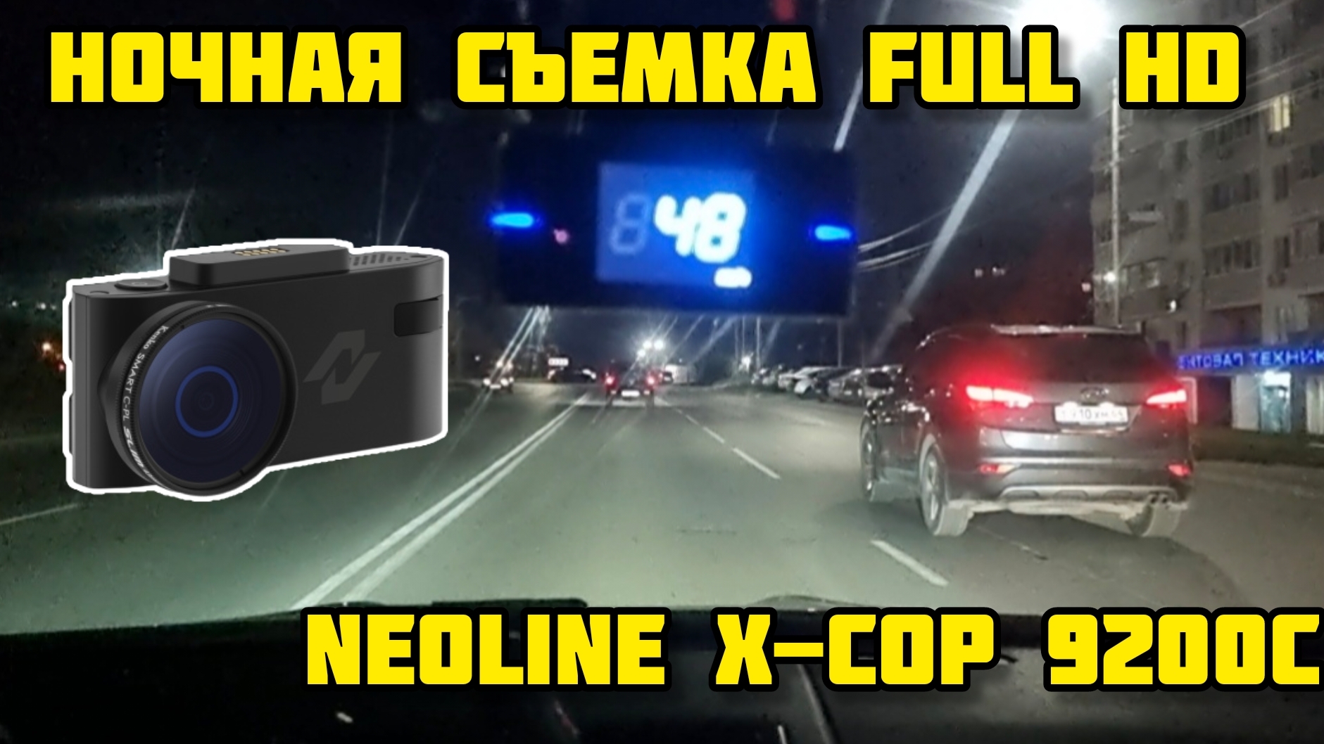 NEOLINE X-COP 9200C ночная съемка FULL HD смотреть онлайн