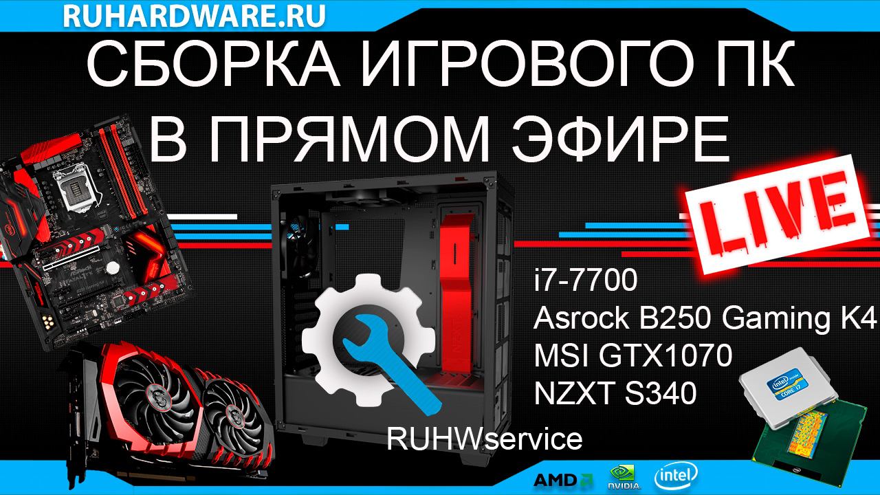 Сборка ПК в прямом эфире. I7-7700 MSI GTX1070. RUHWservice