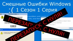 Смешные Ошибки Windows 1 сезон 1 серия