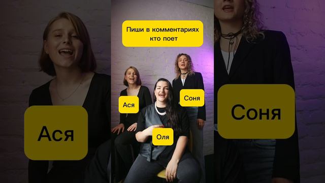 Скорее пиши в комментах кто поет смотреть онлайн