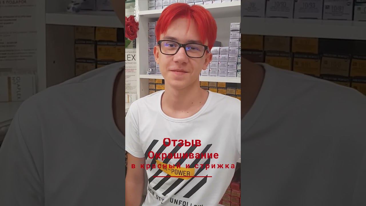Отзыв на окрашивание волос парню в красный цвет смотреть онлайн