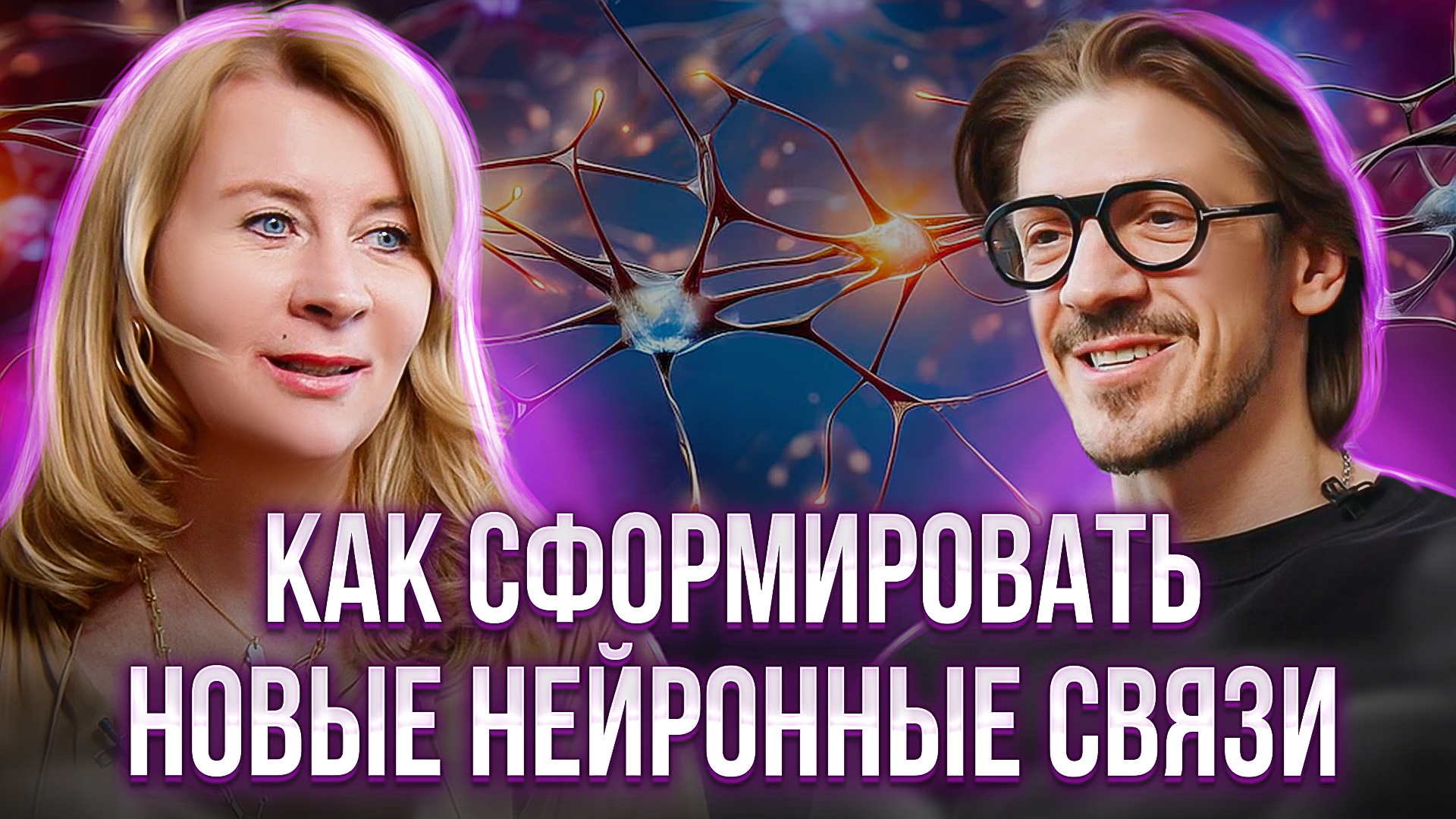 Создание новых нейронных связей: Как подсознание может изменить вашу жизнь. Леонид Овруцкий смотреть онлайн