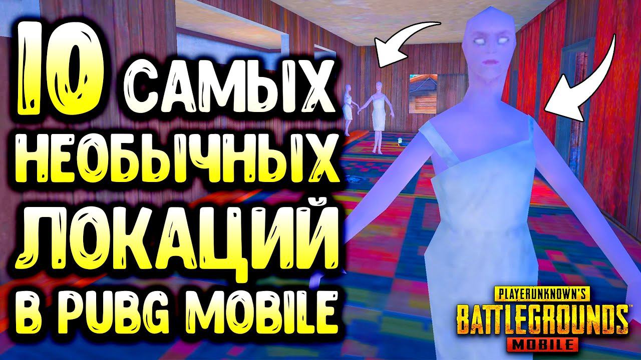 10 САМЫХ НЕОБЫЧНЫХ ЛОКАЦИЙ В PUBG MOBILE! СЕКРЕТНЫЕ МЕСТА В ПУБГ МОБАЙЛ! смотреть онлайн