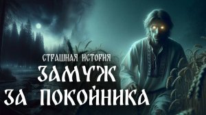 Страшная история "Свадьба с покойником"