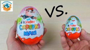 СРАВНИЛ KINDER СЮРПРИЗ MAXI С ОБЫЧНЫМ. ШОКОЛАДНЫЕ ЯЙЦА | СПЕЦЗАКАЗ