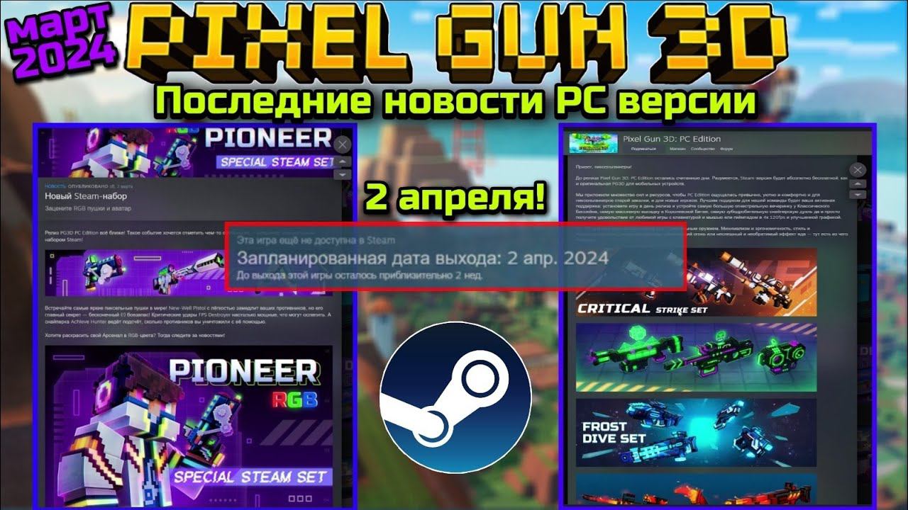 Pixel Gun 3D. Последние новости PC версии | Дата выхода в Steam - 2 апреля! | RGB сет, DLC и др.! смотреть онлайн