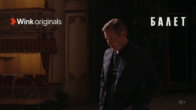 «Балет», 7-я серия (2023), Wink Originals, Алла Сигалова, Маруся Фомина, Игорь Гордин, Пётр Райков. смотреть онлайн