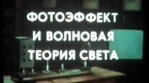 фотоэффект и волновая теория света