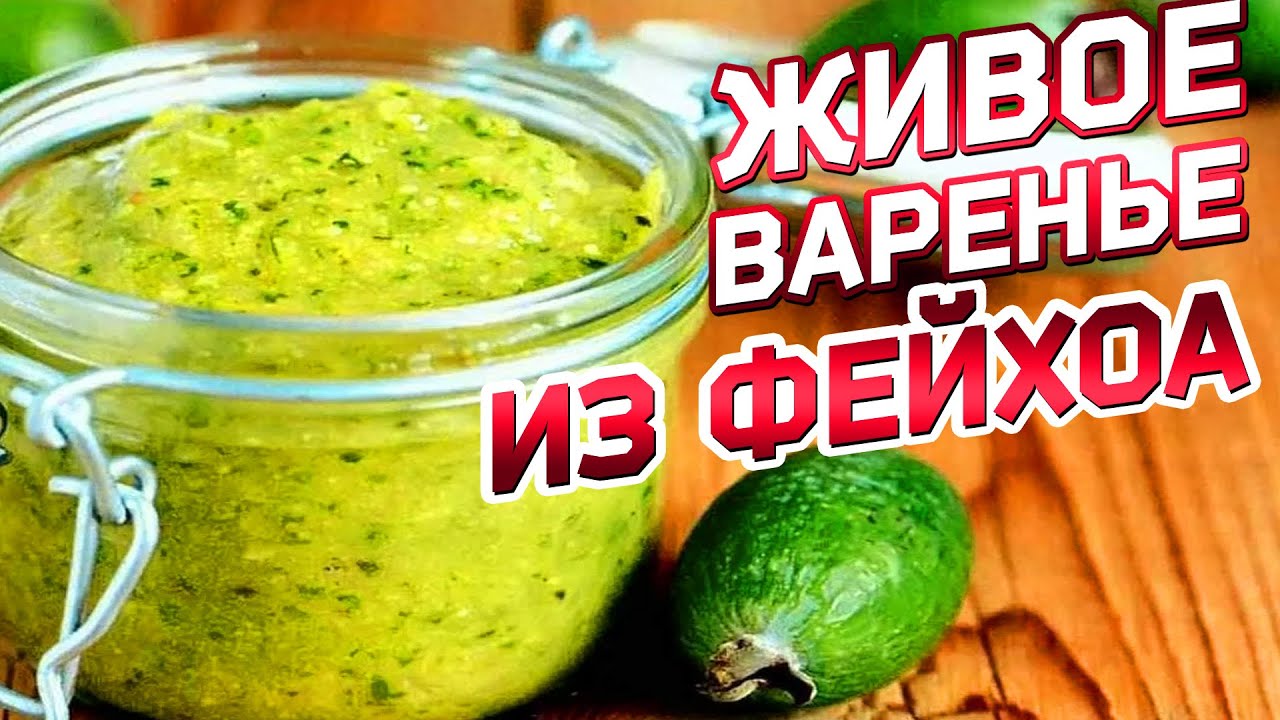 Вегетарианское БИО варенье из Фейхоа для здоровья! (Без варки и сахара) смотреть онлайн
