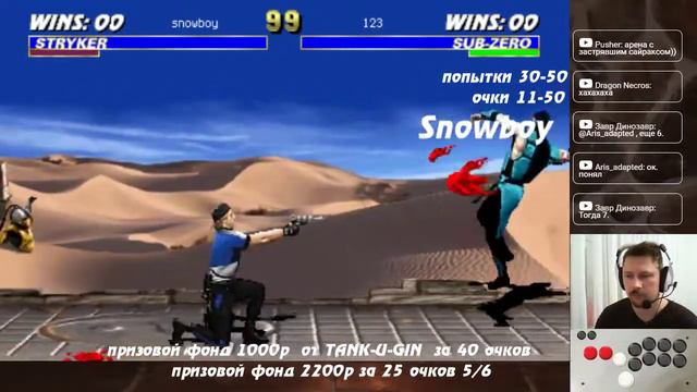 UMK3 ARCADE Challenge show #6 гость Gas - банк не тронут. смотреть онлайн
