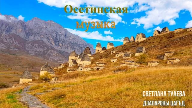 Осетинская музыка - 1  | Ossetian Music - 1