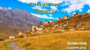 Осетинская музыка - 1  | Ossetian music - 1