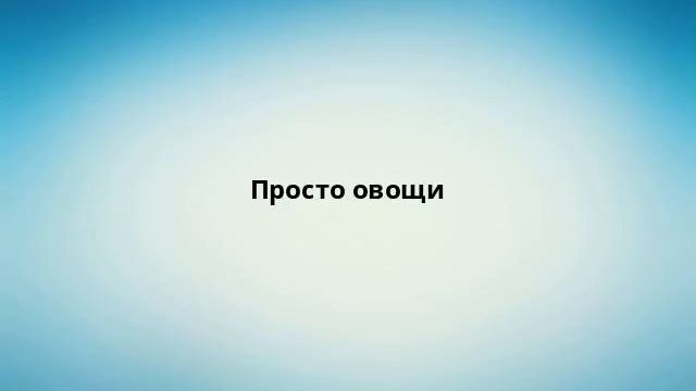 Просто овощи смотреть онлайн